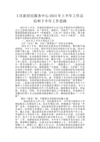 X区新居民服务中心2024年上半年工作总结和下半年工作思路