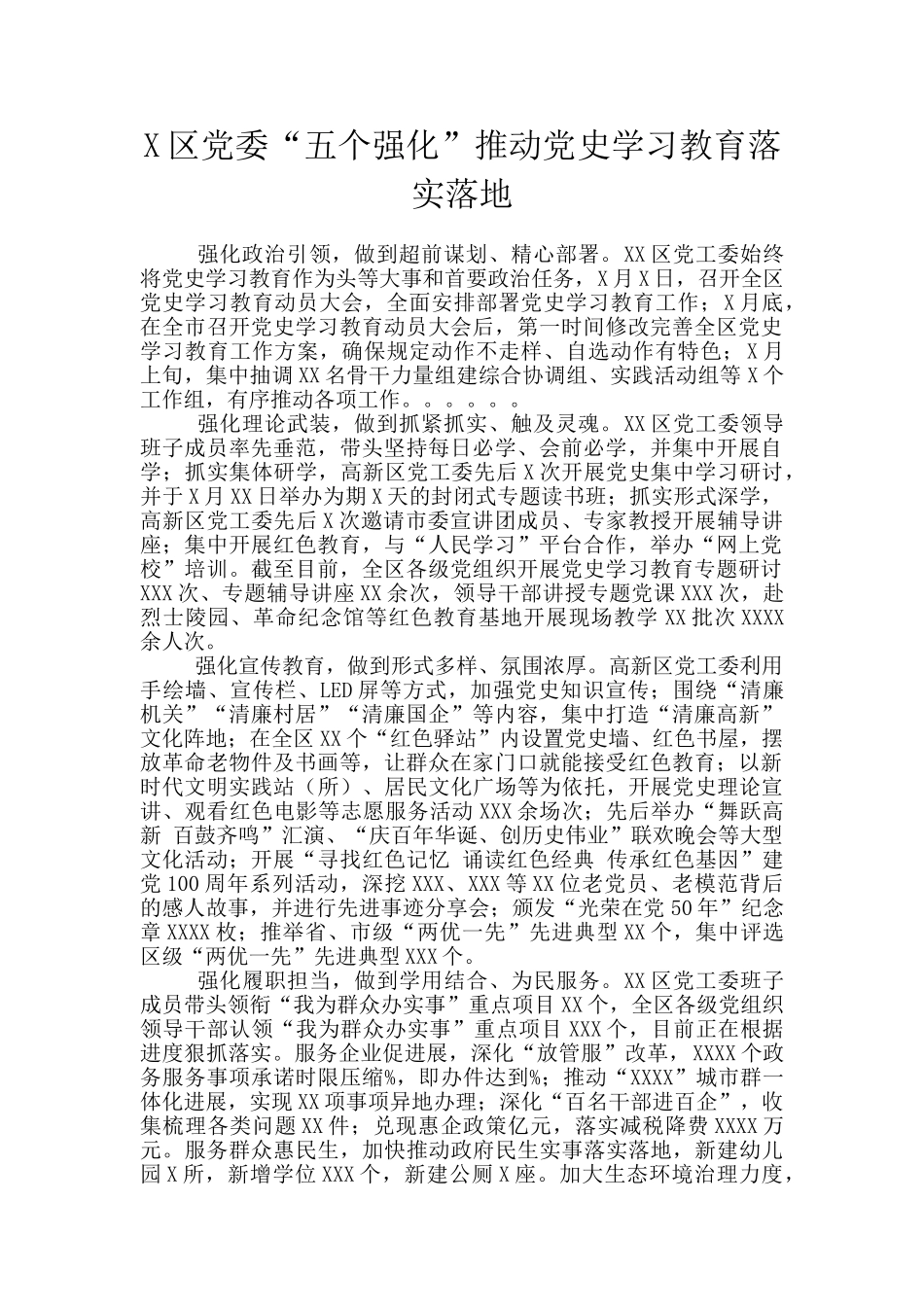 X区党委“五个强化”推动党史学习教育落实落地_第1页
