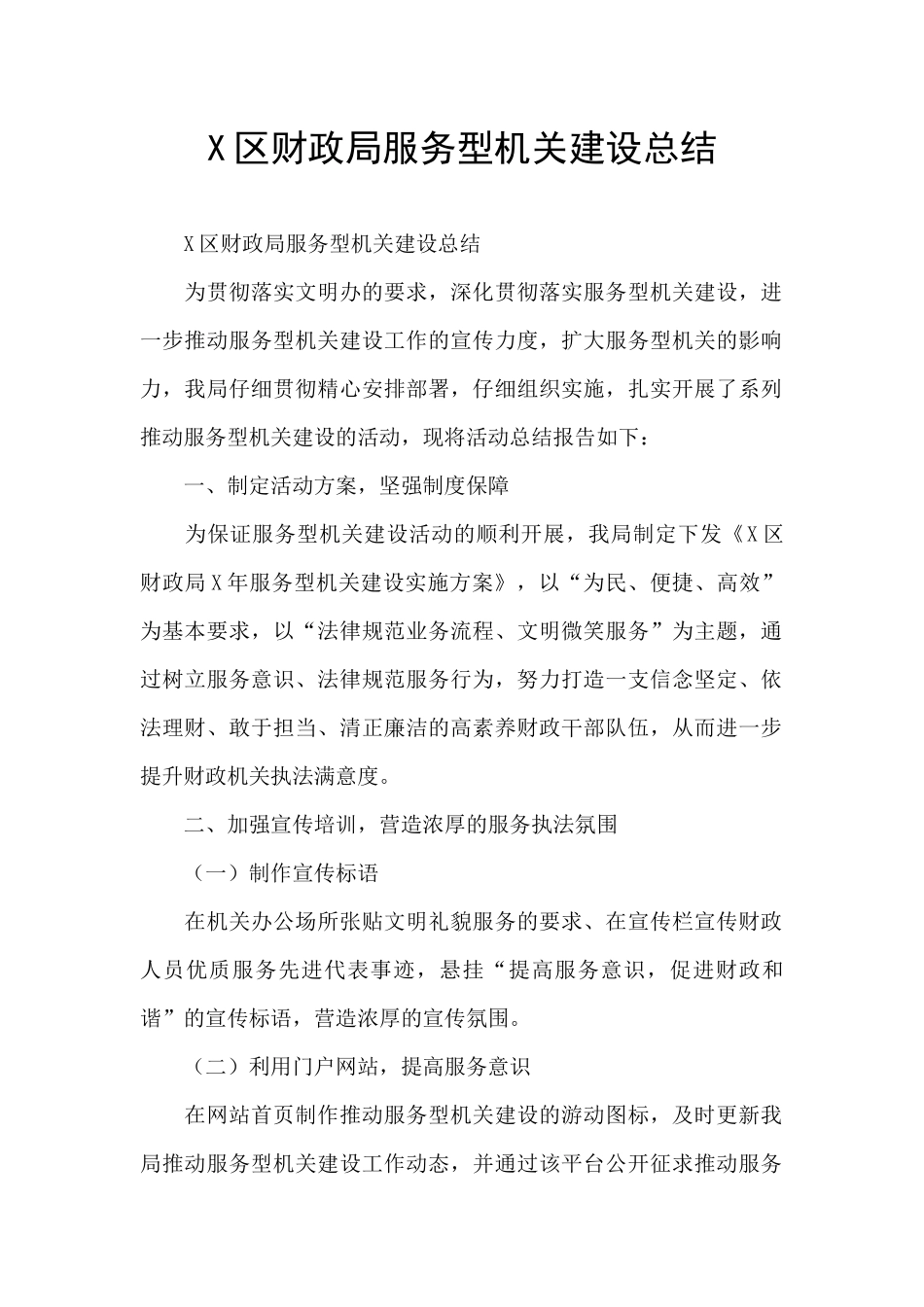 X区财政局服务型机关建设总结_第1页