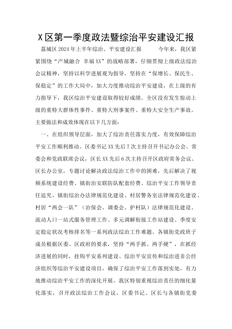X区第一季度政法暨综治平安建设汇报_第1页