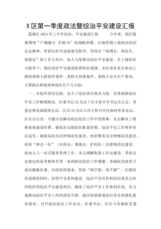 X区第一季度政法暨综治平安建设汇报