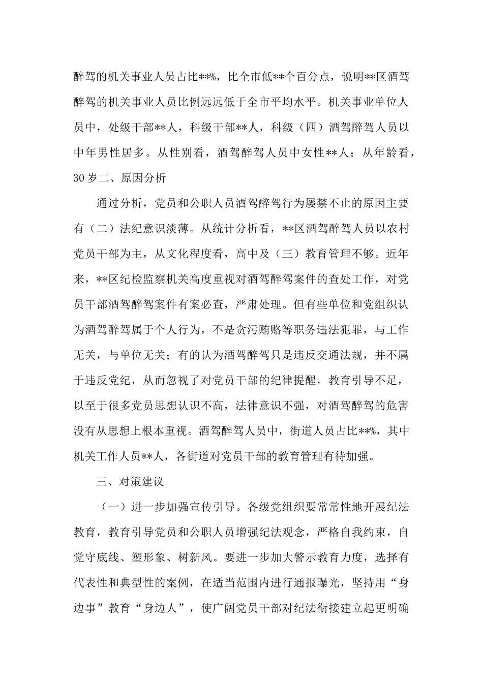 X区党员干部和公职人员酒驾醉驾违纪违法案件情况分析报告_第2页