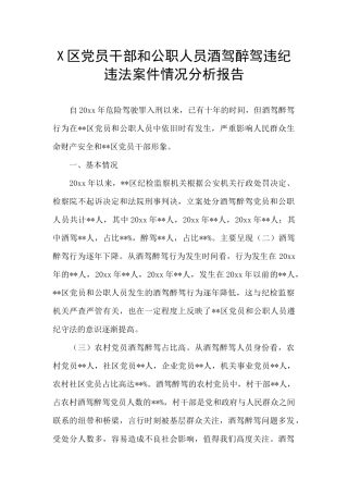 X区党员干部和公职人员酒驾醉驾违纪违法案件情况分析报告