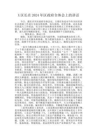 X区长在2024年区政府全体会上的讲话