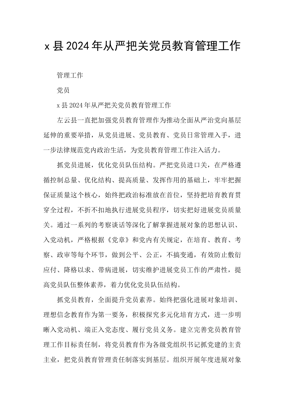 x县2024年从严把关党员教育管理工作_第1页