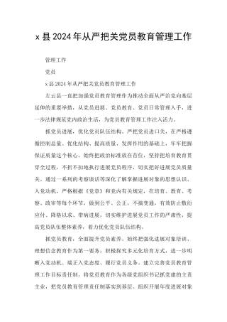 x县2024年从严把关党员教育管理工作