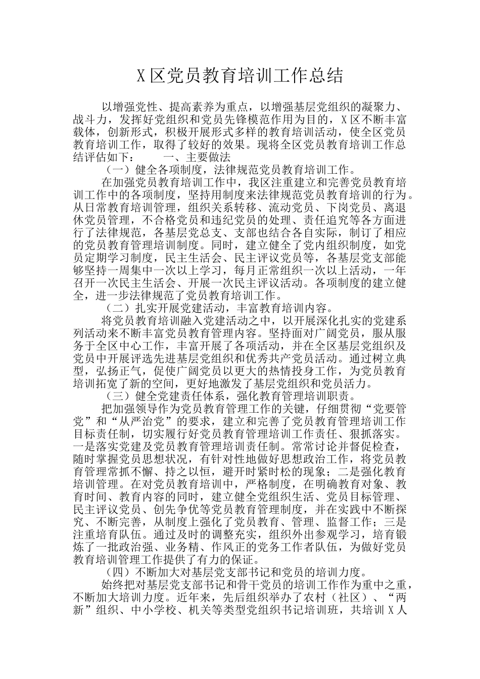 X区党员教育培训工作总结_第1页