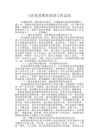 X区党员教育培训工作总结