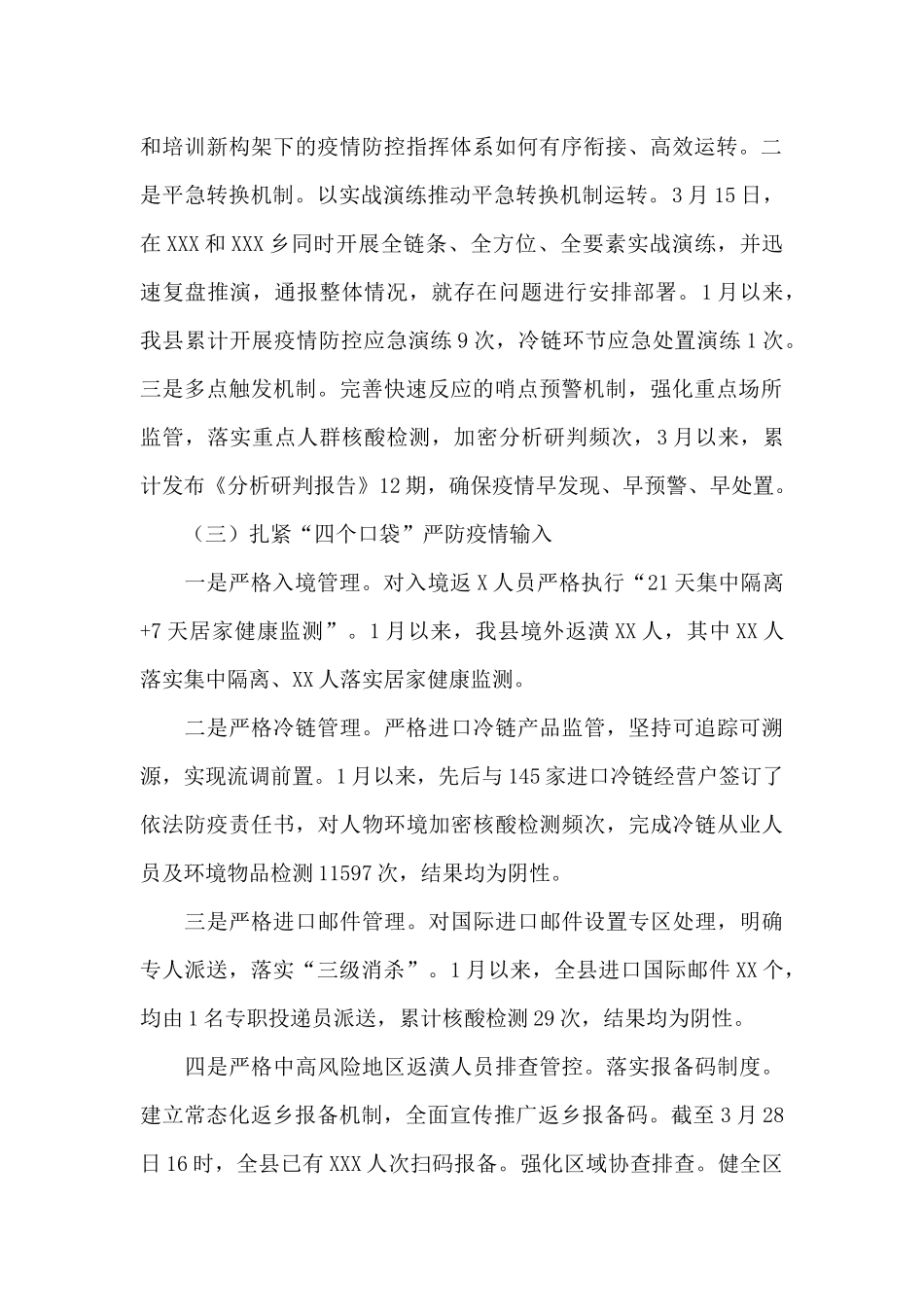 X县2024年疫情防控近期工作汇报范文_第2页