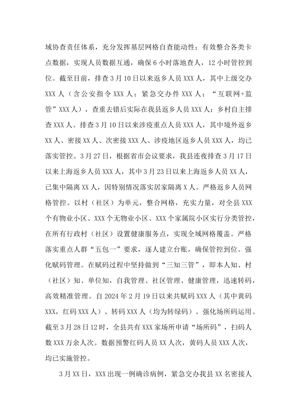 X县2024年疫情防控近期工作汇报范文_第3页