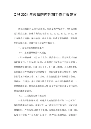 X县2024年疫情防控近期工作汇报范文
