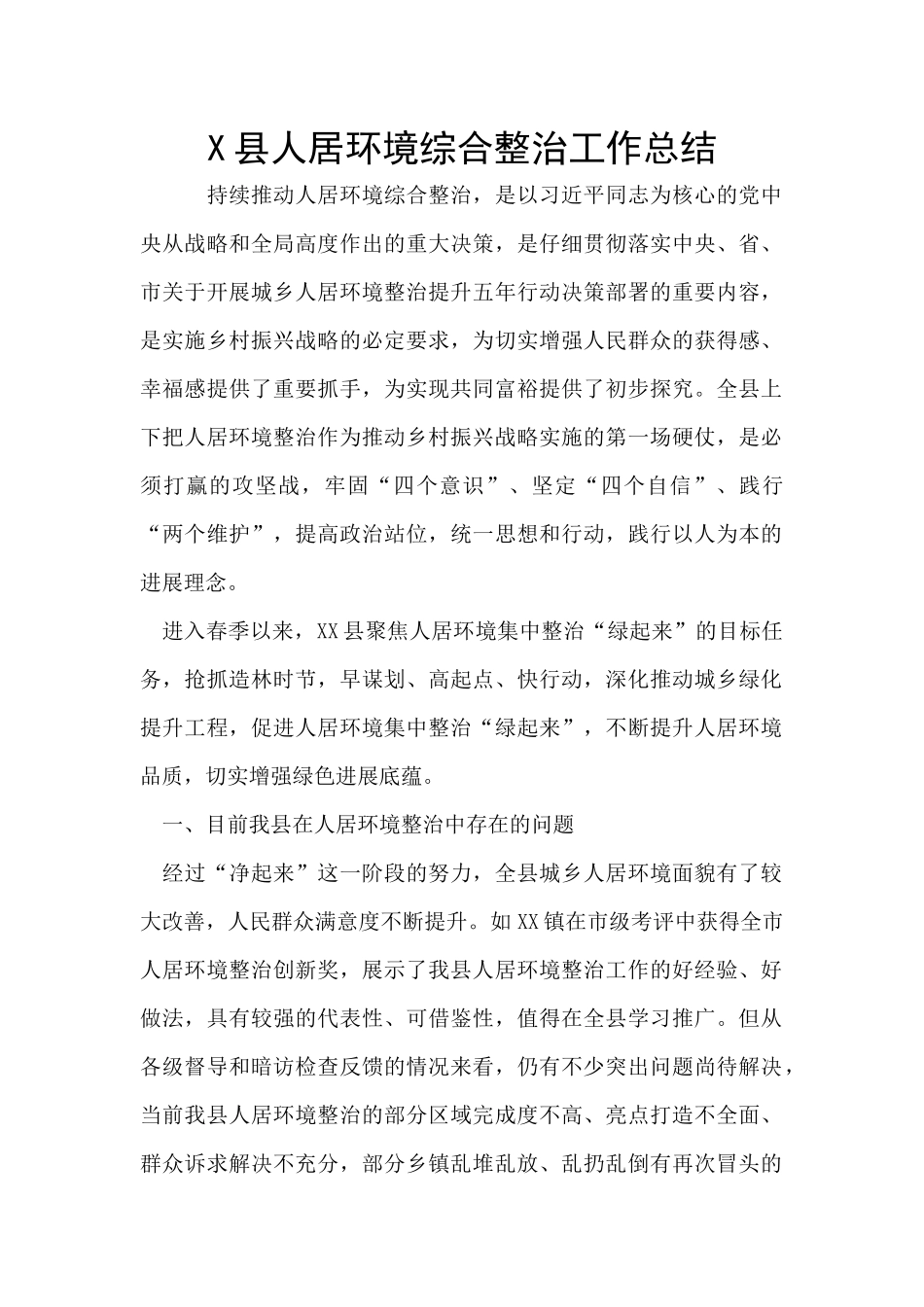 X县人居环境综合整治工作总结_第1页