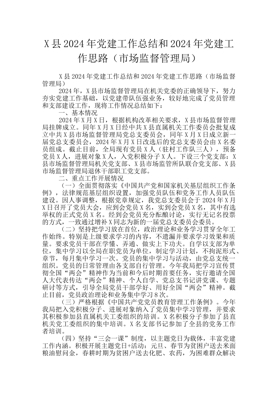 X县2024年党建工作总结和2024年党建工作思路_第1页