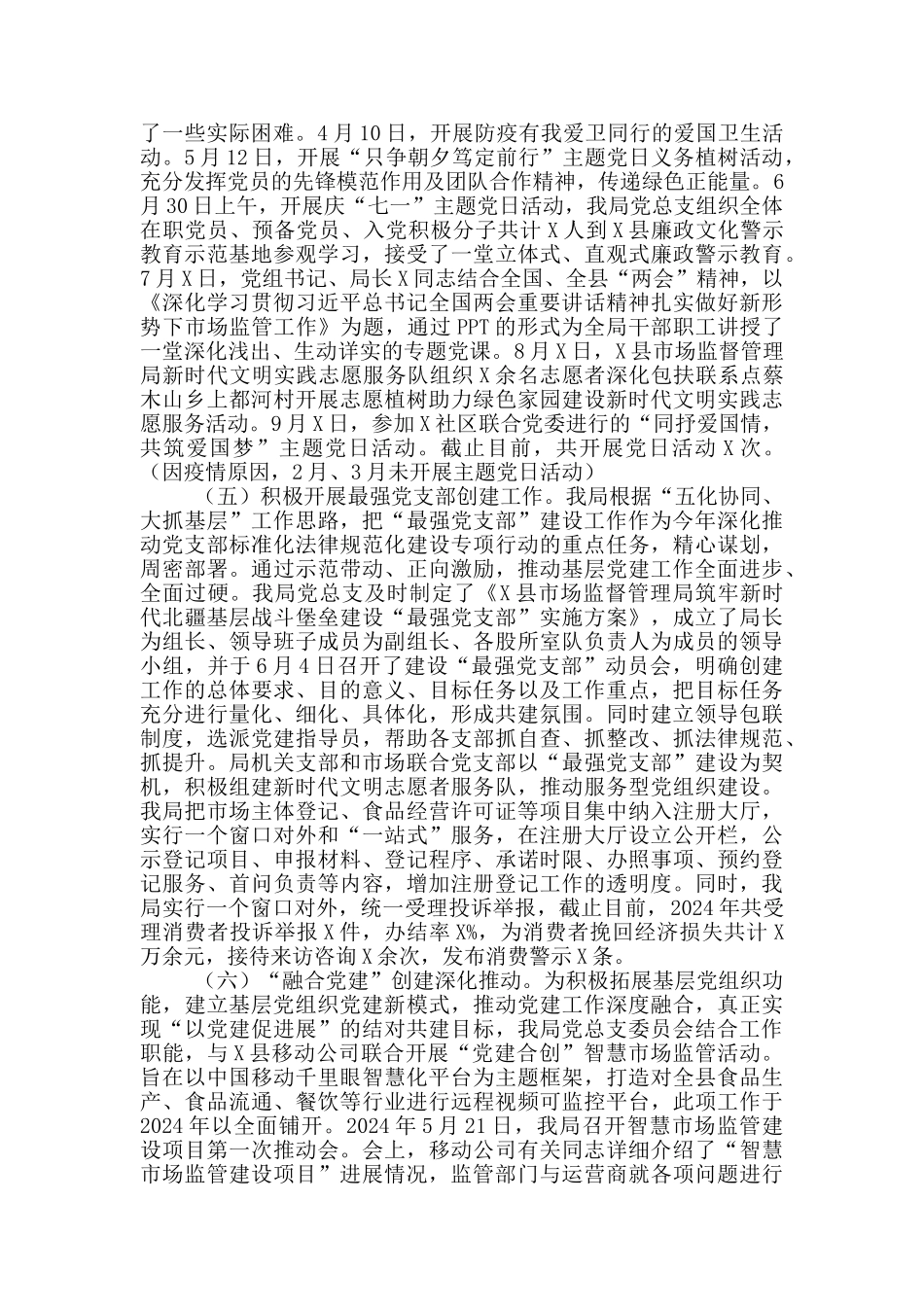 X县2024年党建工作总结和2024年党建工作思路_第2页