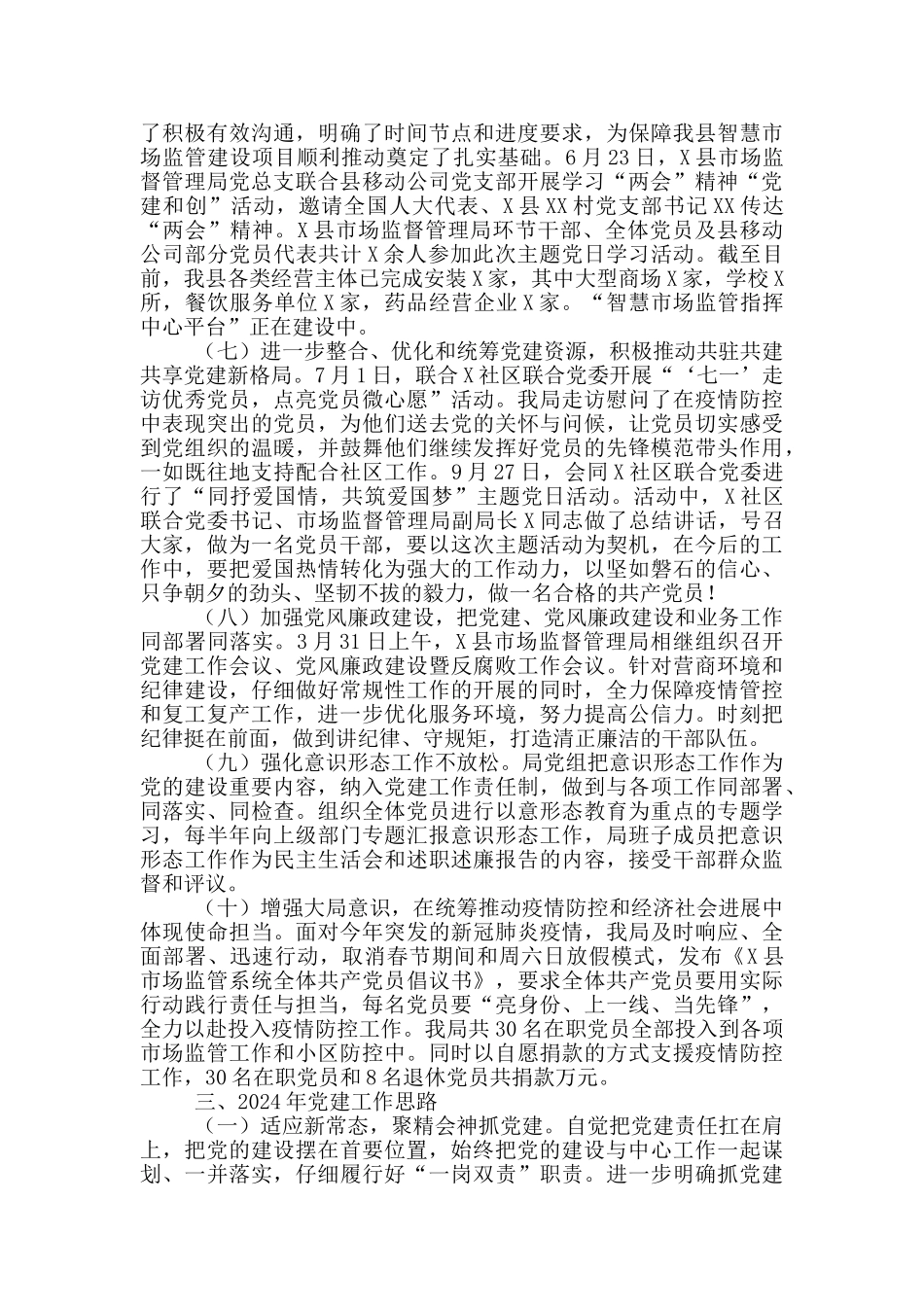 X县2024年党建工作总结和2024年党建工作思路_第3页