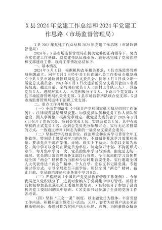 X县2024年党建工作总结和2024年党建工作思路