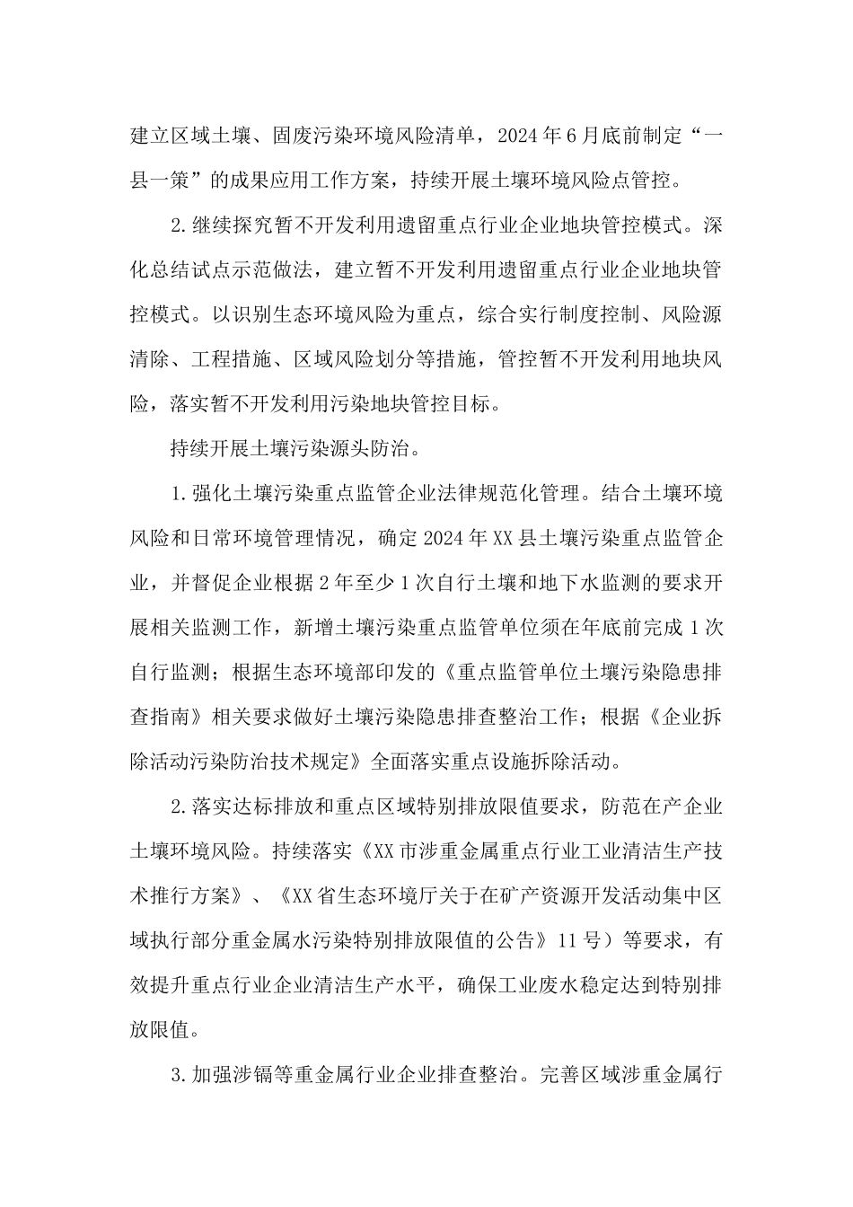 X县2024年土壤污染综合防治工作方案_第2页