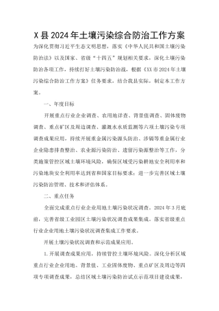 X县2024年土壤污染综合防治工作方案