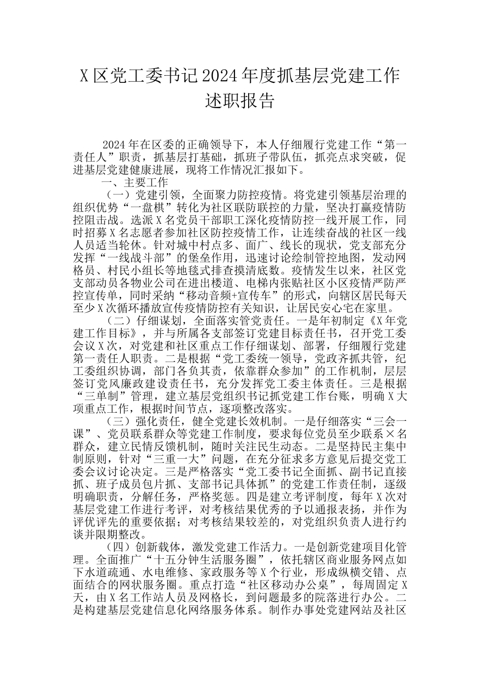 X区党工委书记2024年度抓基层党建工作述职报告_第1页