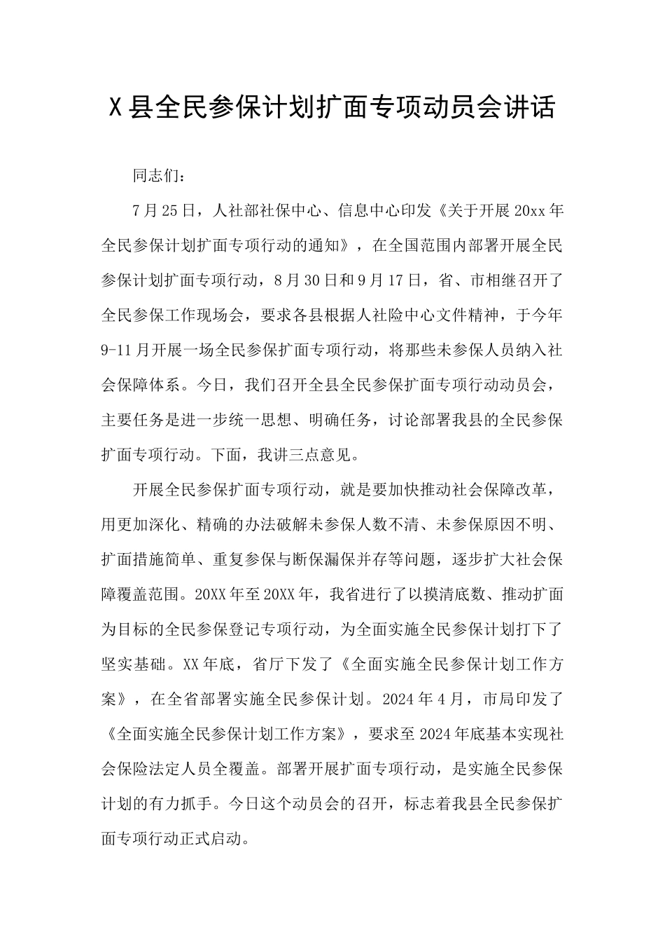 X县全民参保计划扩面专项动员会讲话_第1页