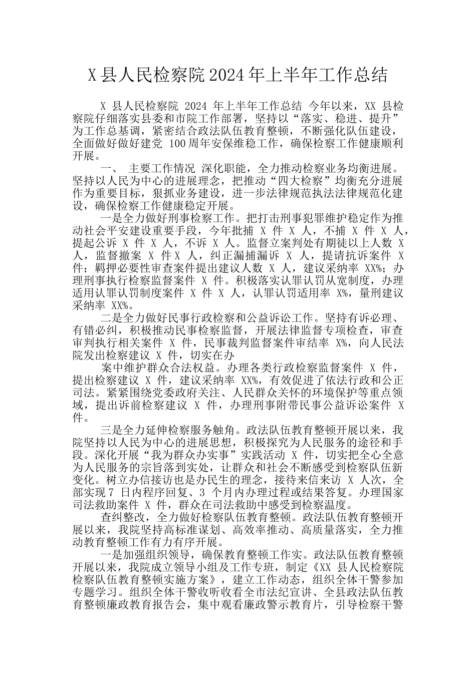 X县人民检察院2024年上半年工作总结_第1页