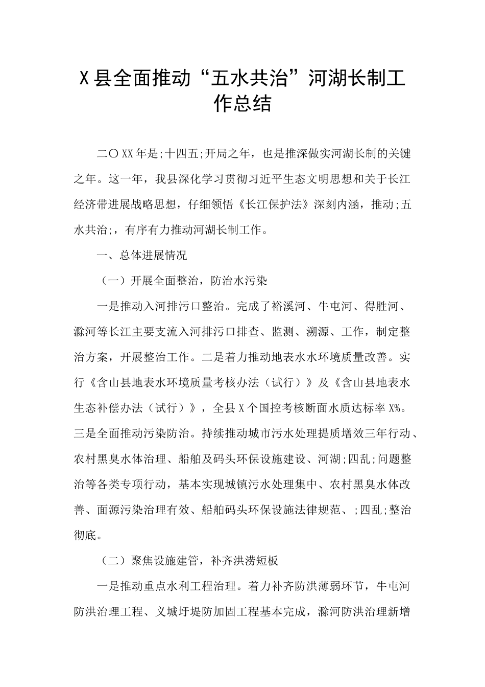 X县全面推进“五水共治”河湖长制工作总结_第1页