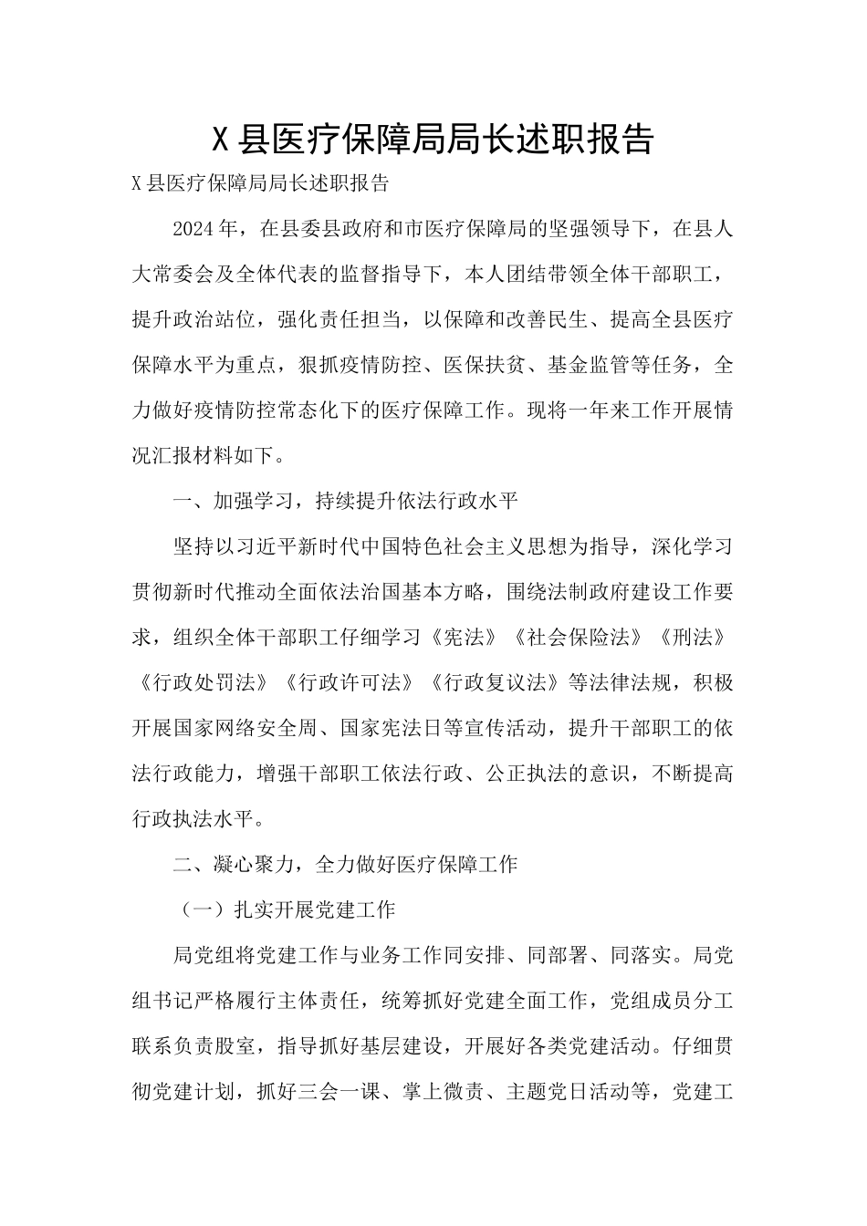 X县医疗保障局局长述职报告_第1页
