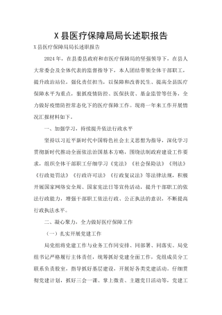X县医疗保障局局长述职报告