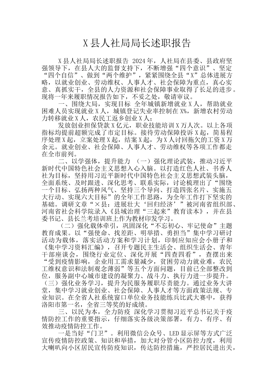 X县人社局局长述职报告_第1页