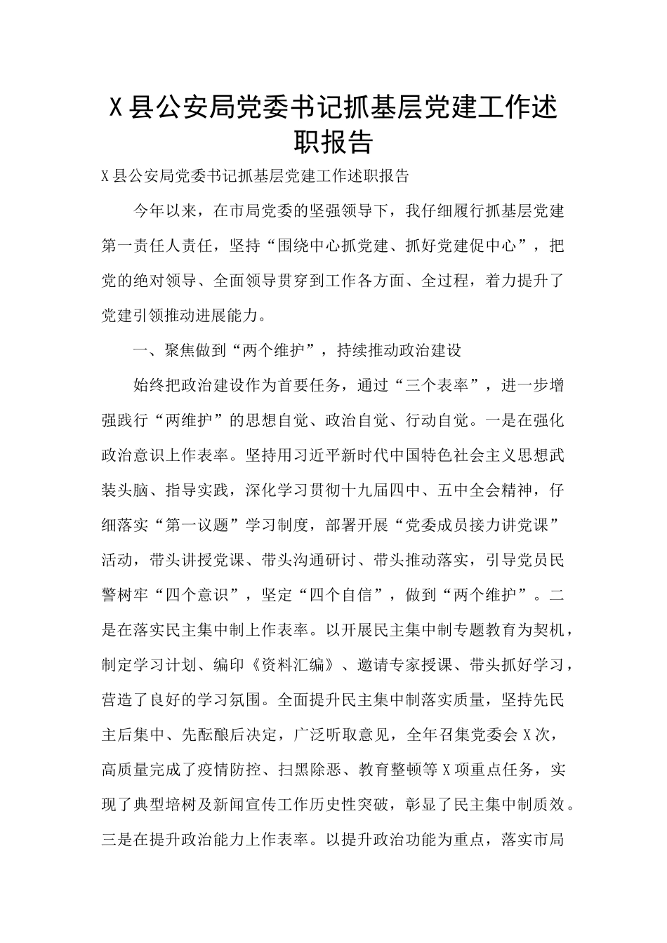 X县公安局党委书记抓基层党建工作述职报告_第1页