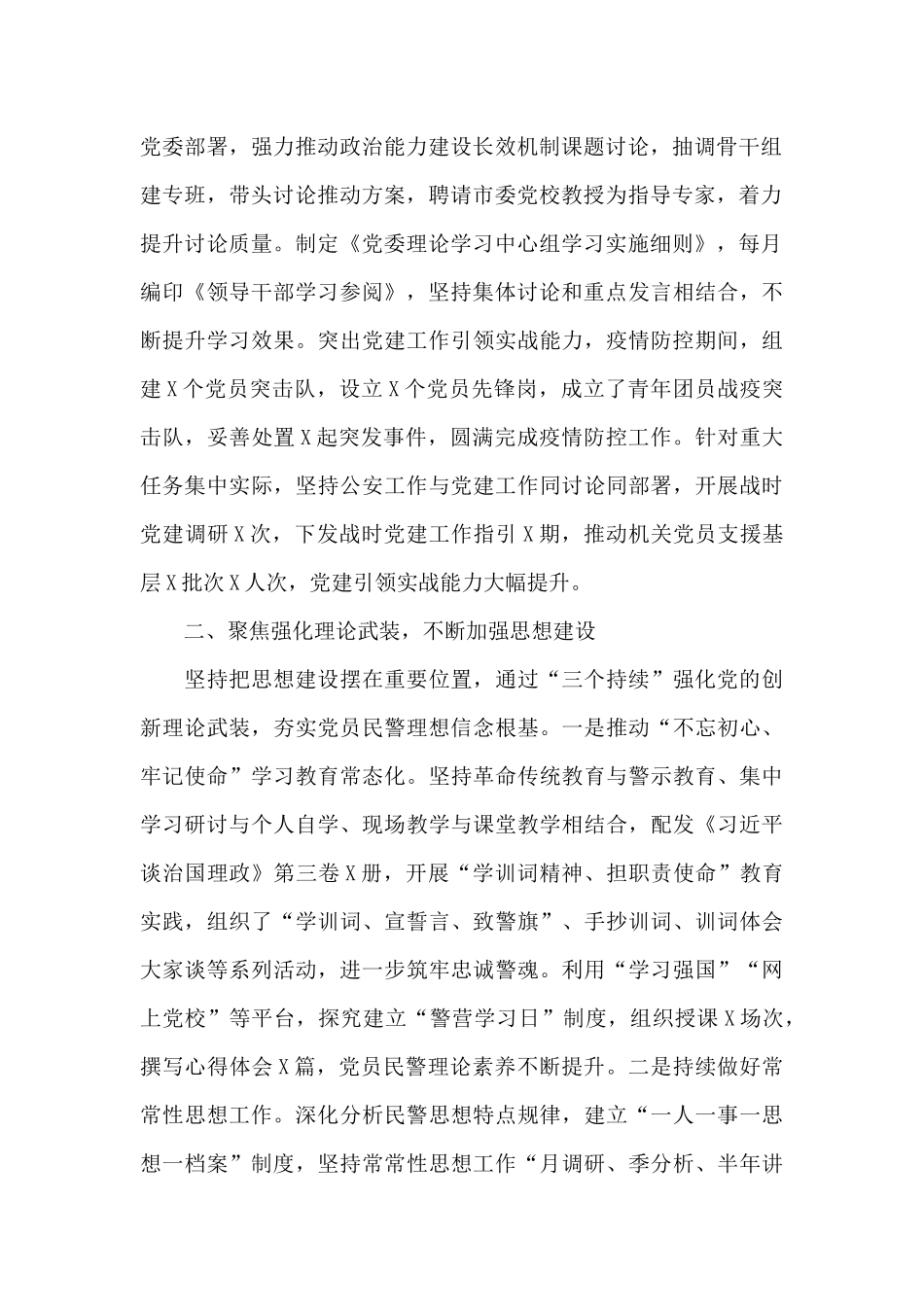 X县公安局党委书记抓基层党建工作述职报告_第2页