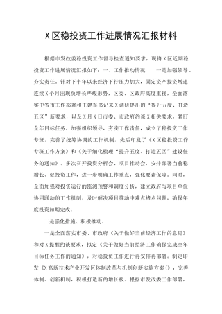 X区稳投资工作进展情况汇报材料