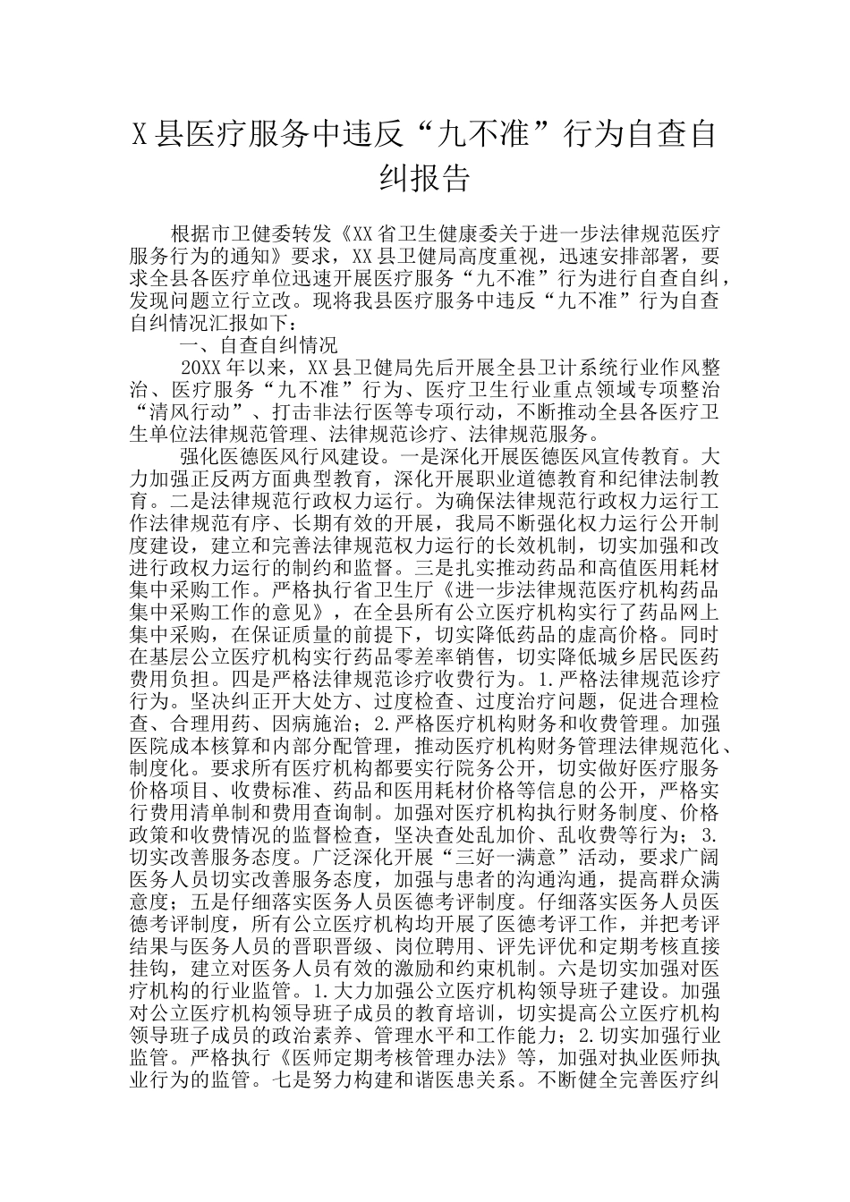 X县医疗服务中违反“九不准”行为自查自纠报告_第1页