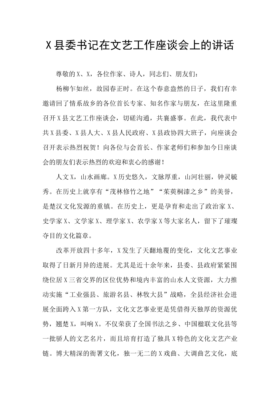 X县委书记在文艺工作座谈会上的讲话_第1页