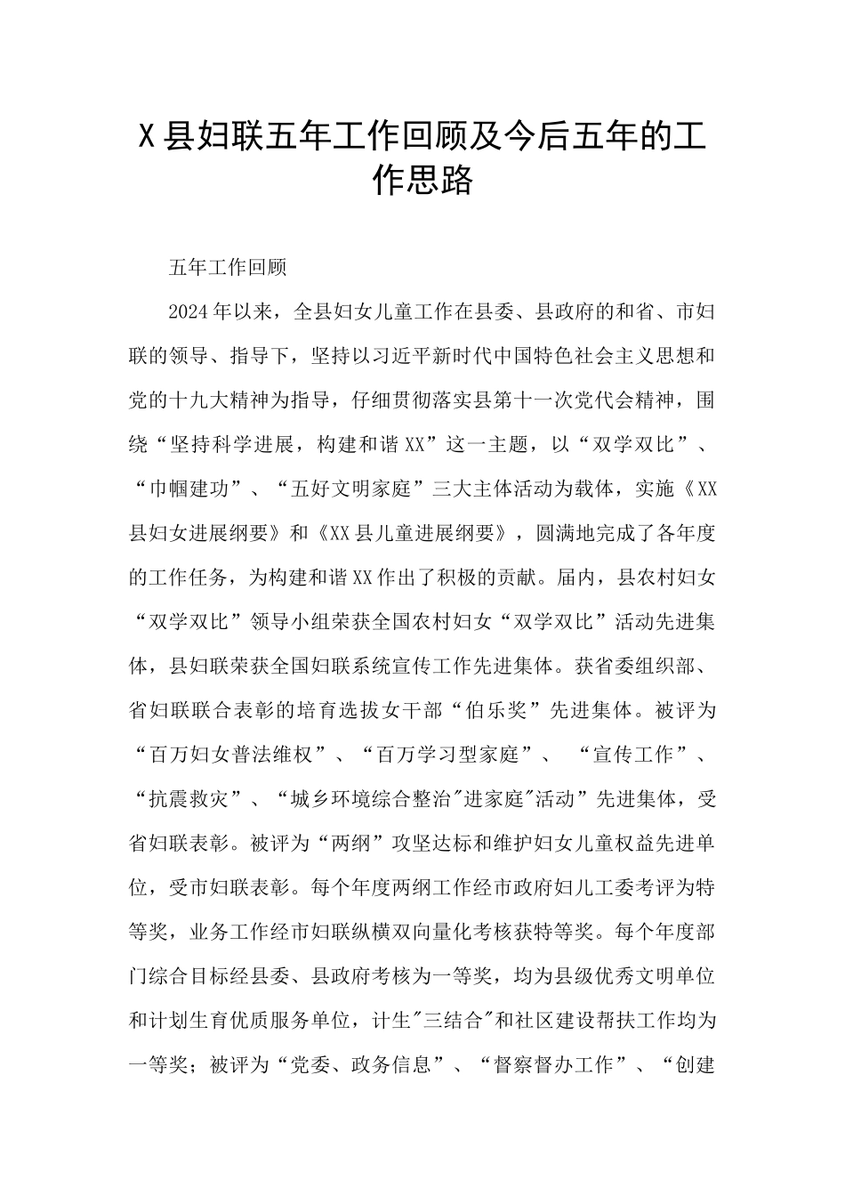 X县妇联五年工作回顾及今后五年的工作思路_第1页