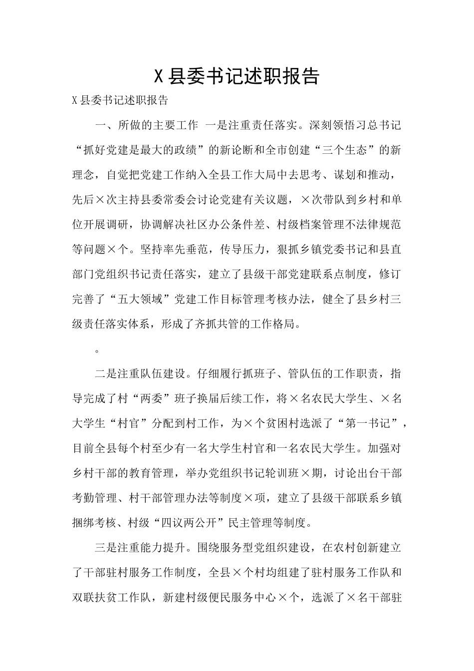 X县委书记述职报告_第1页