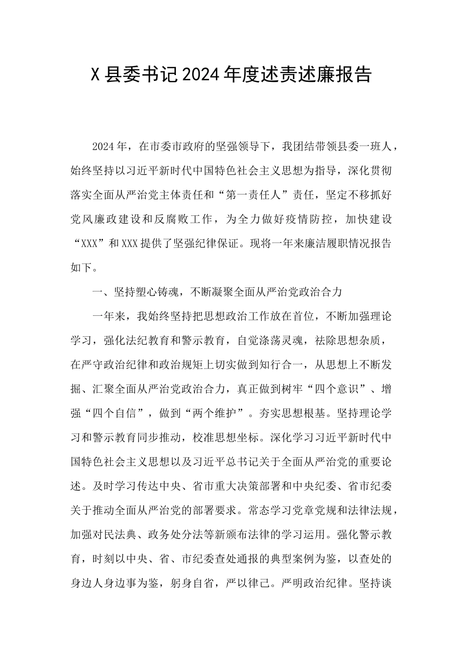 X县委书记2024年度述责述廉报告_第1页