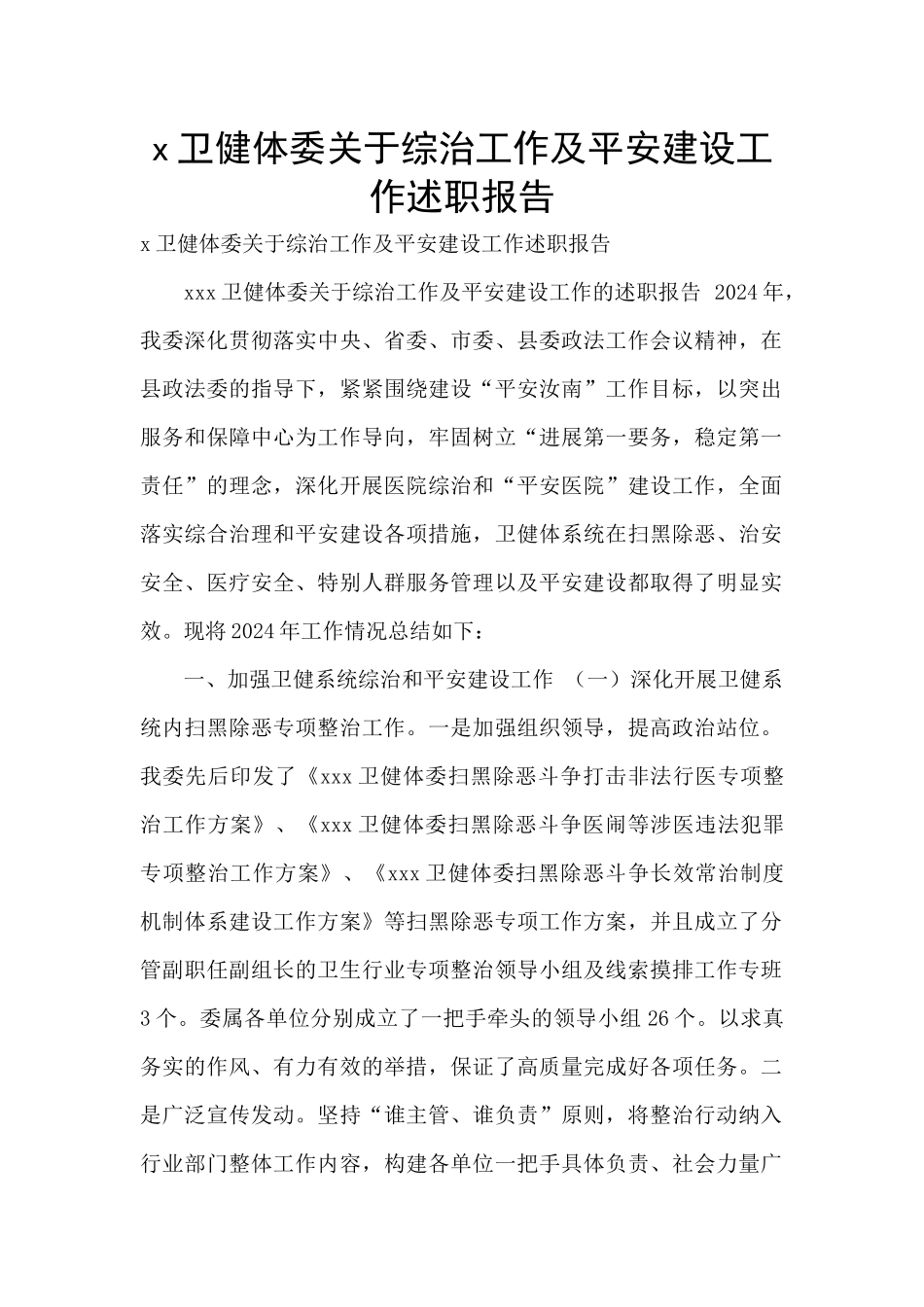 x卫健体委关于综治工作及平安建设工作述职报告_第1页