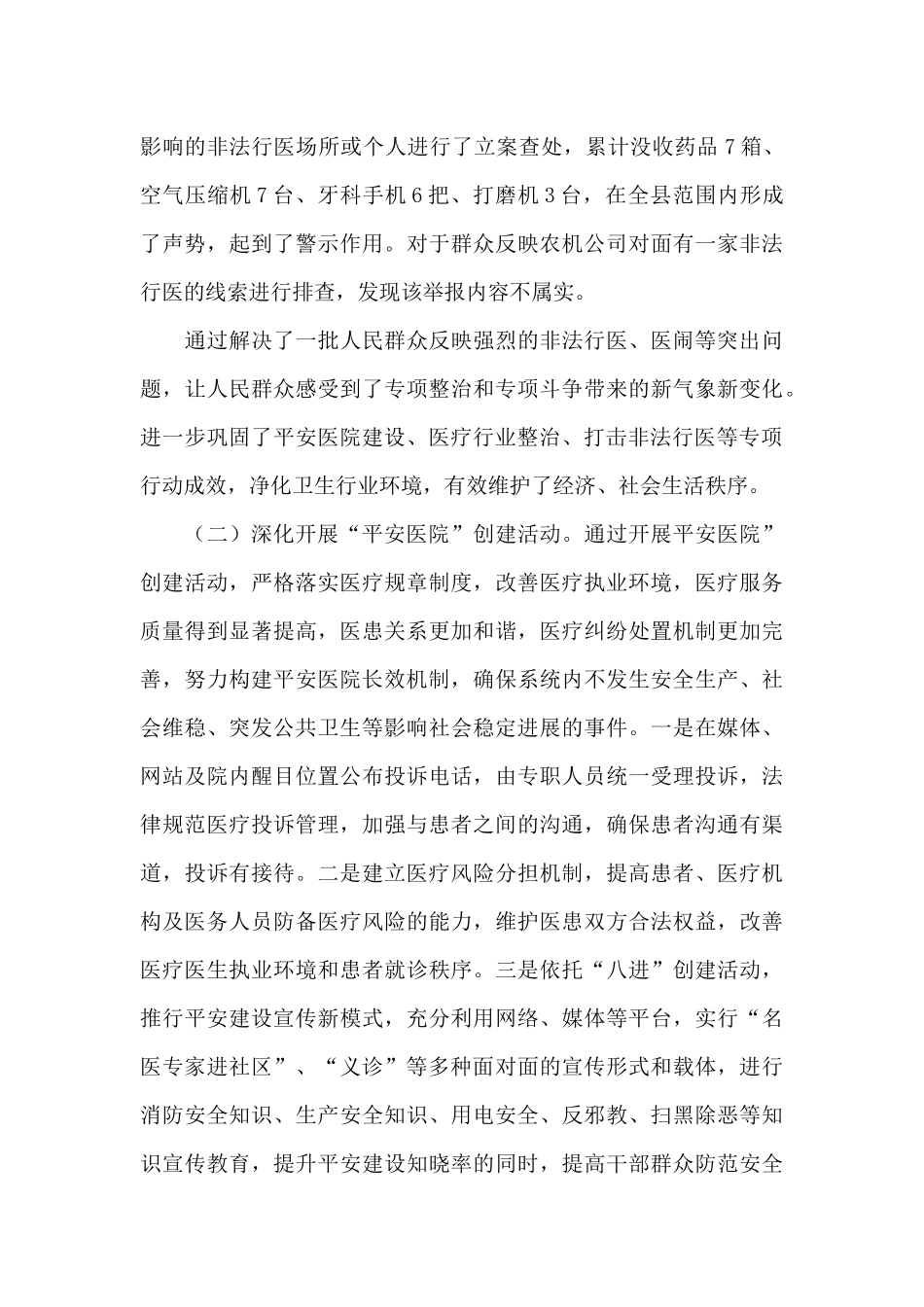 x卫健体委关于综治工作及平安建设工作述职报告_第3页