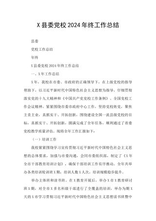 X县委党校2024年终工作总结