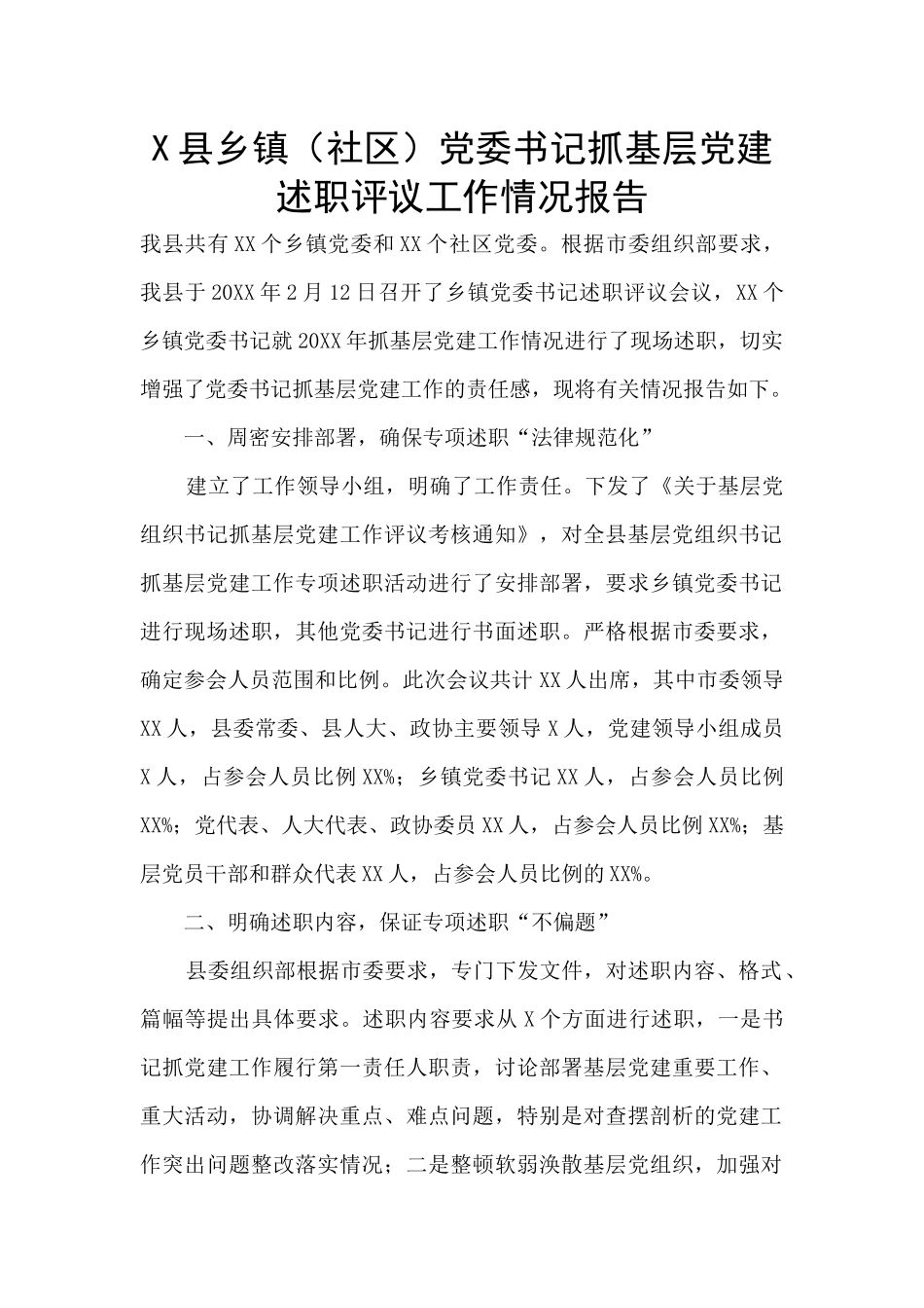 X县乡镇党委书记抓基层党建述职评议工作情况报告_第1页