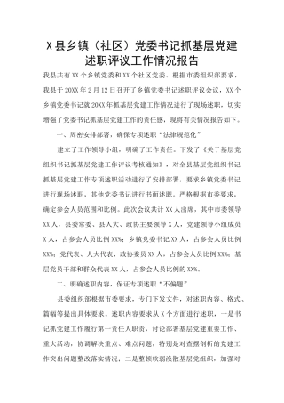 X县乡镇党委书记抓基层党建述职评议工作情况报告