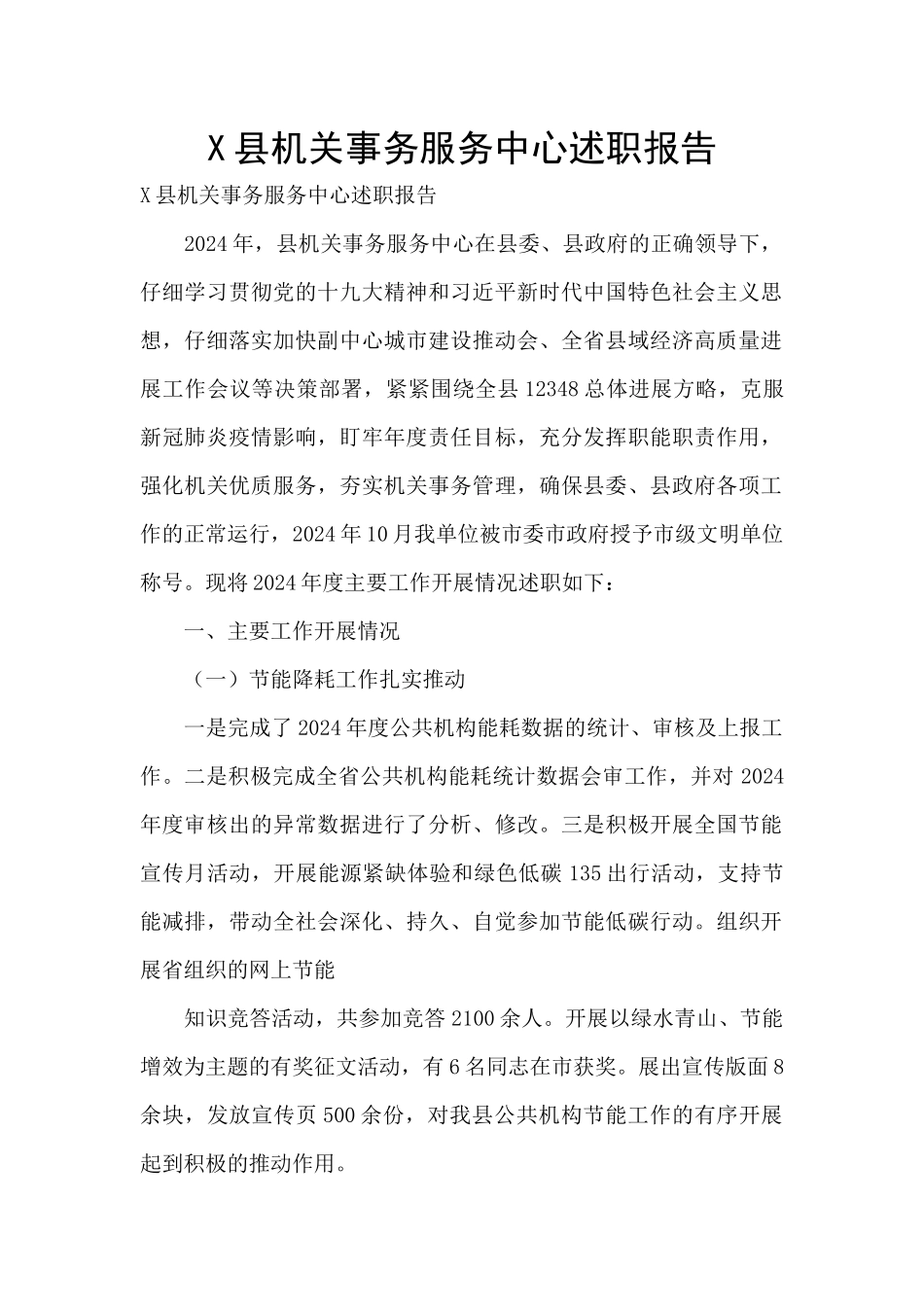 X县机关事务服务中心述职报告_第1页