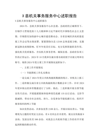 X县机关事务服务中心述职报告