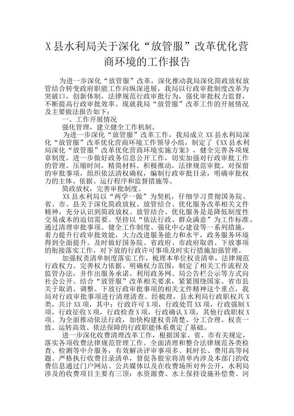 X县水利局关于深化“放管服”改革优化营商环境的工作报告_第1页