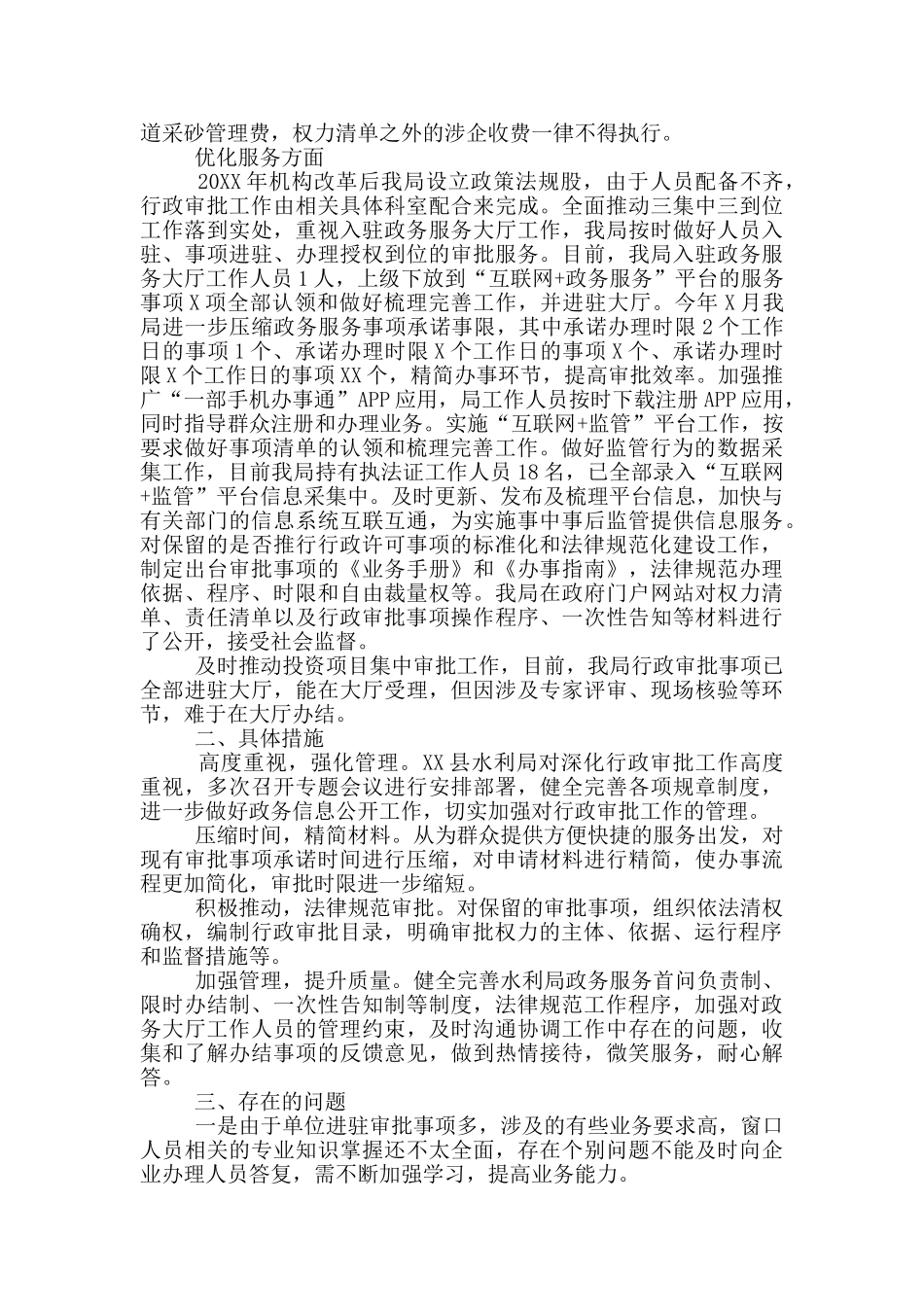 X县水利局关于深化“放管服”改革优化营商环境的工作报告_第2页