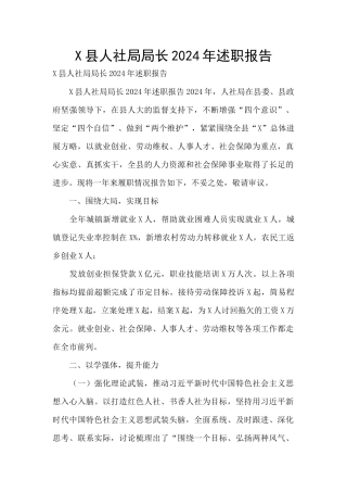 X县人社局局长2024年述职报告