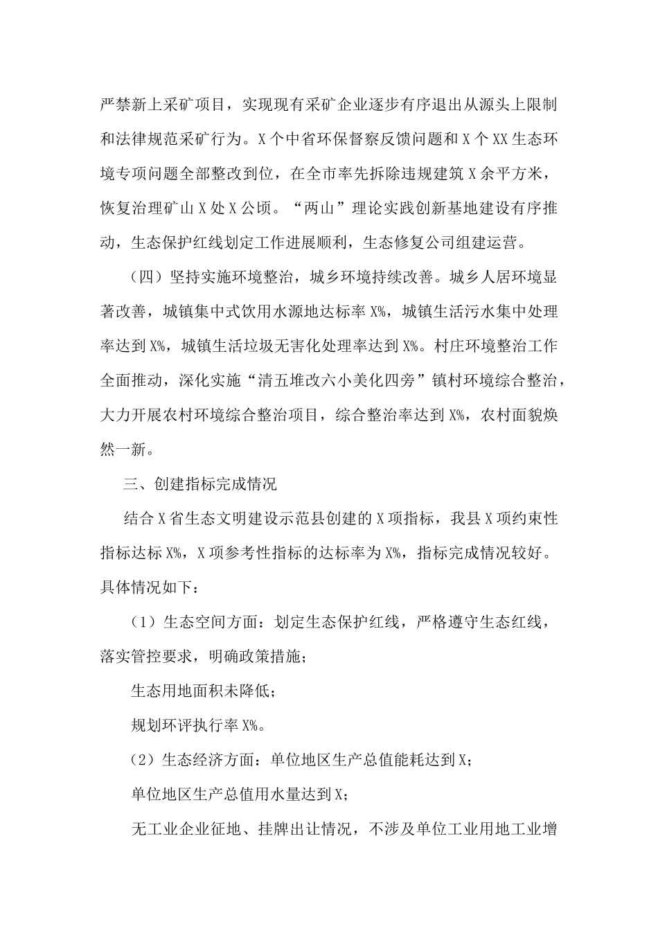 X县生态文明建设示范县创建工作汇报材料_第3页