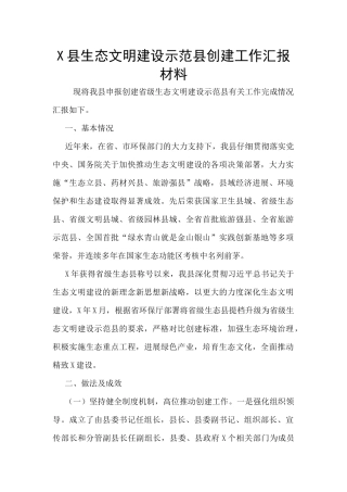 X县生态文明建设示范县创建工作汇报材料