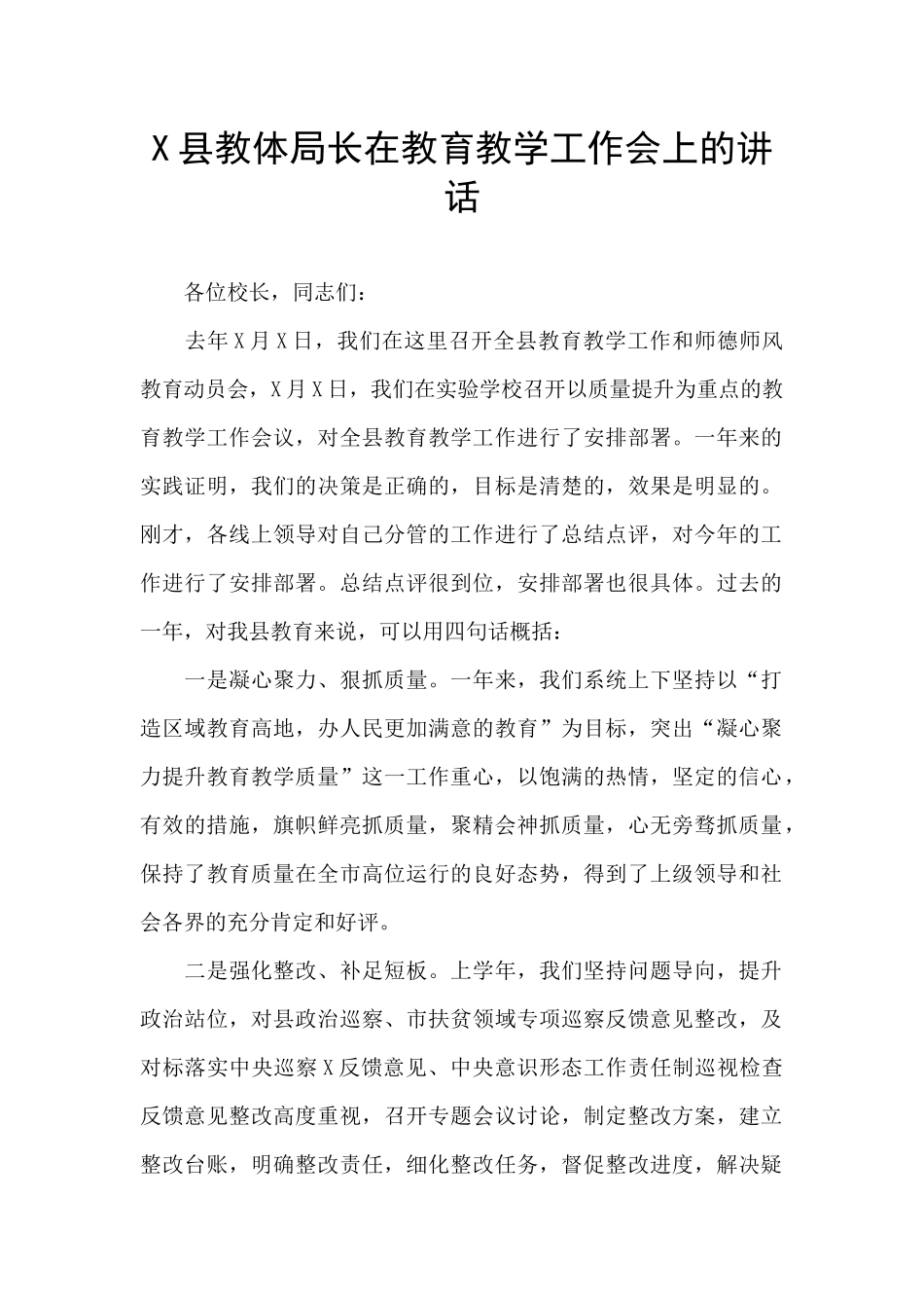 X县教体局长在教育教学工作会上的讲话_第1页